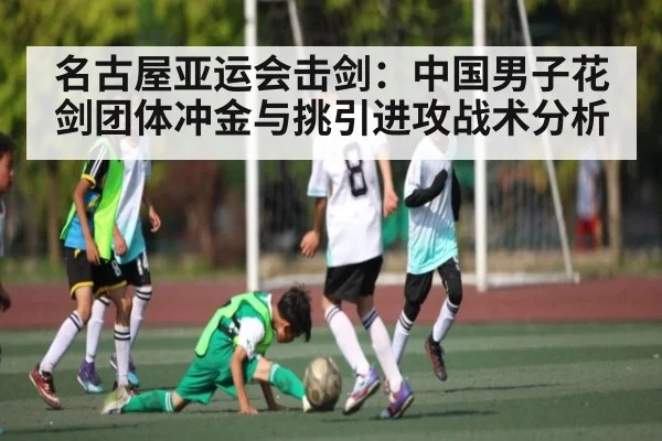 名古屋亚运会击剑：中国男子花剑团体冲金与挑引进攻战术分析
