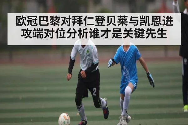 欧冠巴黎对拜仁登贝莱与凯恩进攻端对位分析谁才是关键先生
